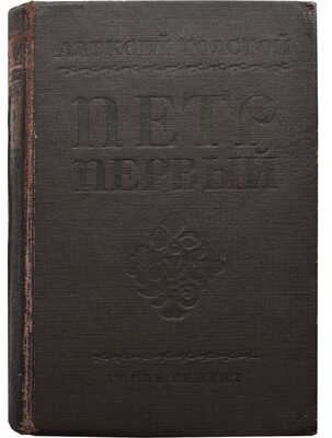 Толстой А. Пётр Первый. Роман. Книги первая и вторая / Изд. 7-е; рис. И.Я. Билибина. Л., 1937.